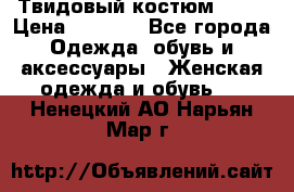 Твидовый костюм Orsa › Цена ­ 5 000 - Все города Одежда, обувь и аксессуары » Женская одежда и обувь   . Ненецкий АО,Нарьян-Мар г.
